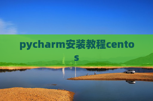 pycharm安装教程centos