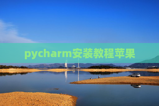 pycharm安装教程苹果 pycharm安装教程苹果