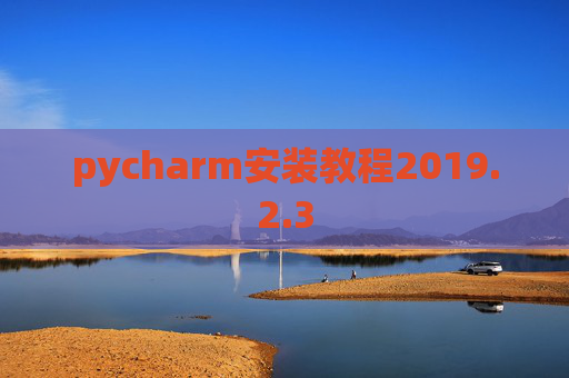 pycharm安装教程2019.2.3